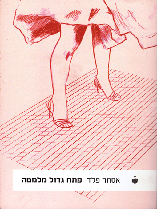 Cover of פתח גדול מלמטה - A Large Hole from Below